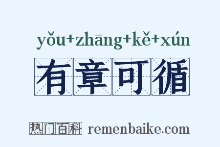 有章可循是什么意思的图片